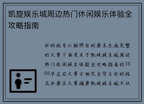 凯旋娱乐城周边热门休闲娱乐体验全攻略指南
