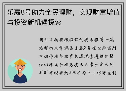 乐赢8号助力全民理财，实现财富增值与投资新机遇探索