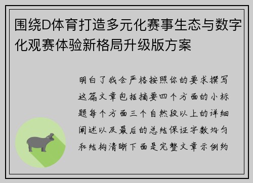 围绕D体育打造多元化赛事生态与数字化观赛体验新格局升级版方案