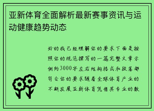 亚新体育全面解析最新赛事资讯与运动健康趋势动态
