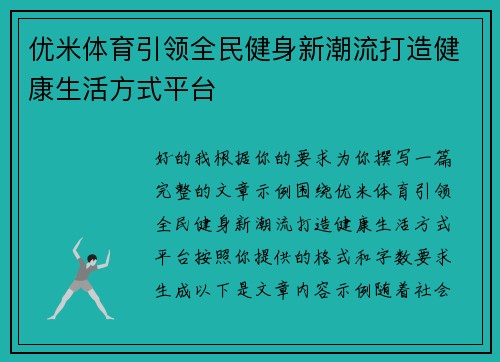 优米体育引领全民健身新潮流打造健康生活方式平台