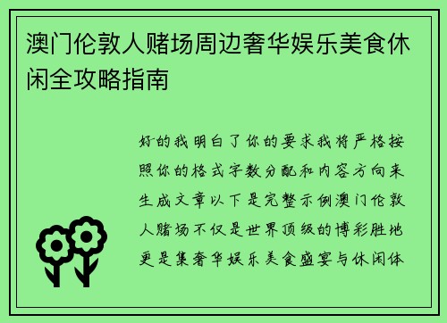 澳门伦敦人赌场周边奢华娱乐美食休闲全攻略指南