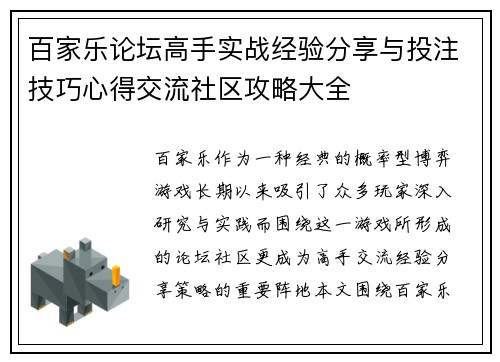 百家乐论坛高手实战经验分享与投注技巧心得交流社区攻略大全