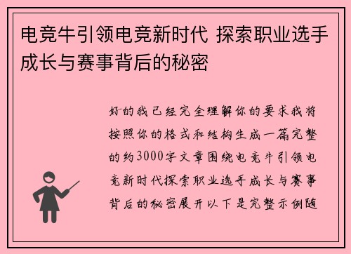 电竞牛引领电竞新时代 探索职业选手成长与赛事背后的秘密