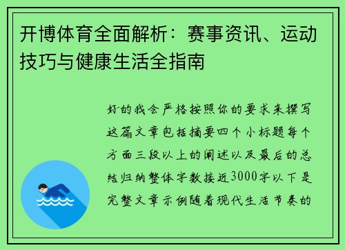 开博体育全面解析：赛事资讯、运动技巧与健康生活全指南