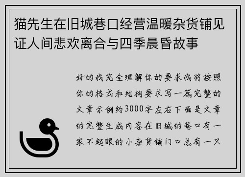 猫先生在旧城巷口经营温暖杂货铺见证人间悲欢离合与四季晨昏故事