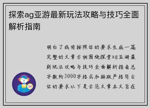 探索ag亚游最新玩法攻略与技巧全面解析指南