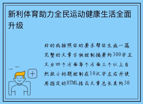 新利体育助力全民运动健康生活全面升级