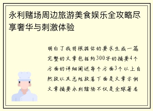永利赌场周边旅游美食娱乐全攻略尽享奢华与刺激体验