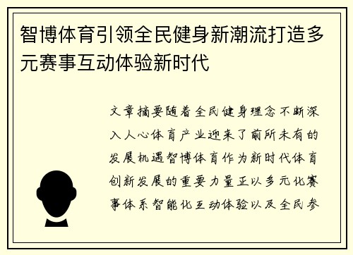 智博体育引领全民健身新潮流打造多元赛事互动体验新时代