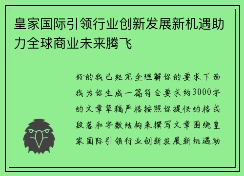 皇家国际引领行业创新发展新机遇助力全球商业未来腾飞