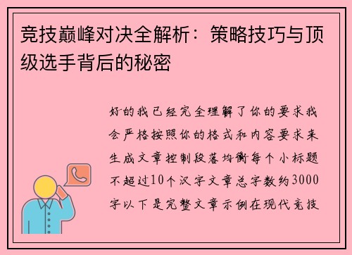 竞技巅峰对决全解析：策略技巧与顶级选手背后的秘密