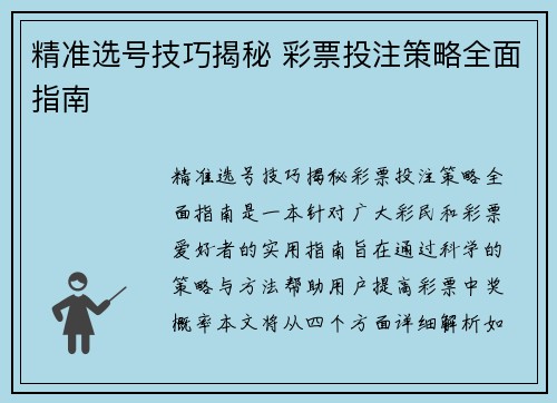 精准选号技巧揭秘 彩票投注策略全面指南