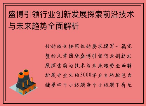 盛博引领行业创新发展探索前沿技术与未来趋势全面解析