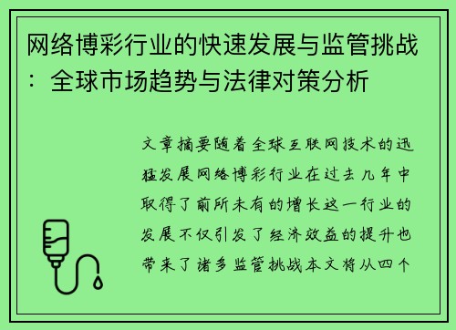 网络博彩行业的快速发展与监管挑战：全球市场趋势与法律对策分析