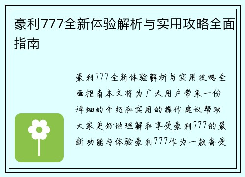 豪利777全新体验解析与实用攻略全面指南