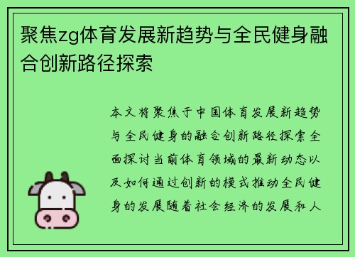 聚焦zg体育发展新趋势与全民健身融合创新路径探索