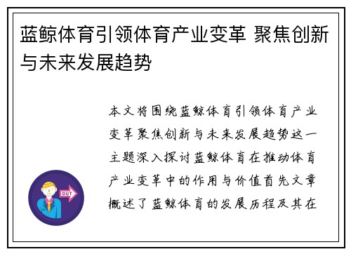 蓝鲸体育引领体育产业变革 聚焦创新与未来发展趋势