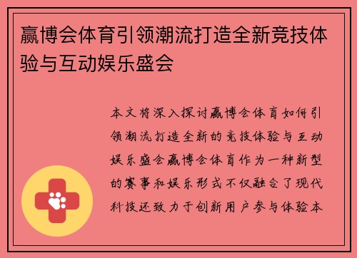 赢博会体育引领潮流打造全新竞技体验与互动娱乐盛会 赢博会体育引领潮流打造全新竞技体验与互动娱乐盛会
