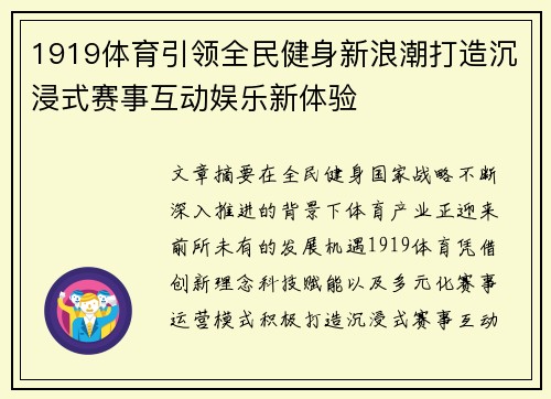 1919体育引领全民健身新浪潮打造沉浸式赛事互动娱乐新体验