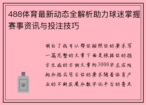 488体育最新动态全解析助力球迷掌握赛事资讯与投注技巧