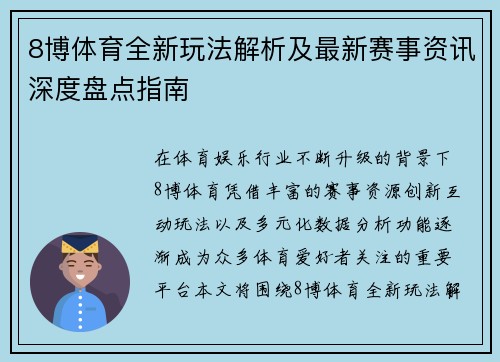 8博体育全新玩法解析及最新赛事资讯深度盘点指南