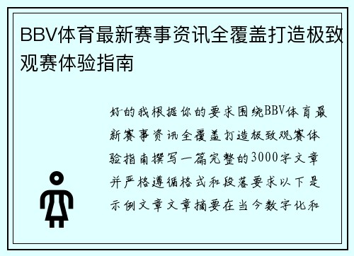 BBV体育最新赛事资讯全覆盖打造极致观赛体验指南