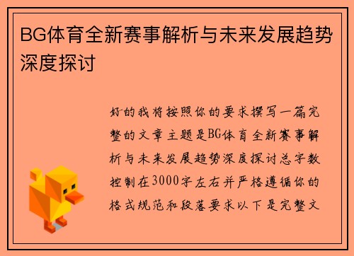BG体育全新赛事解析与未来发展趋势深度探讨