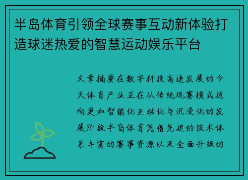 半岛体育引领全球赛事互动新体验打造球迷热爱的智慧运动娱乐平台