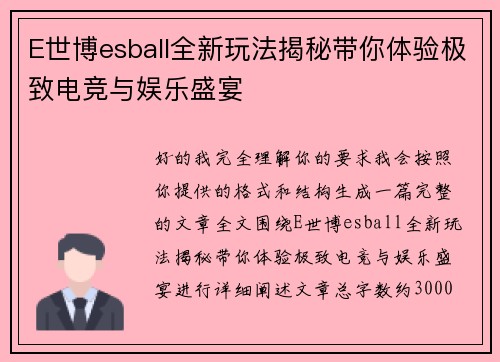 E世博esball全新玩法揭秘带你体验极致电竞与娱乐盛宴 E世博esball全新玩法揭秘带你体验极致电竞与娱乐盛宴