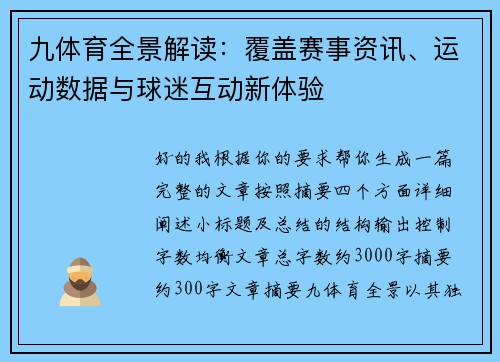 九体育全景解读：覆盖赛事资讯、运动数据与球迷互动新体验