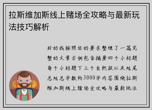 拉斯维加斯线上赌场全攻略与最新玩法技巧解析