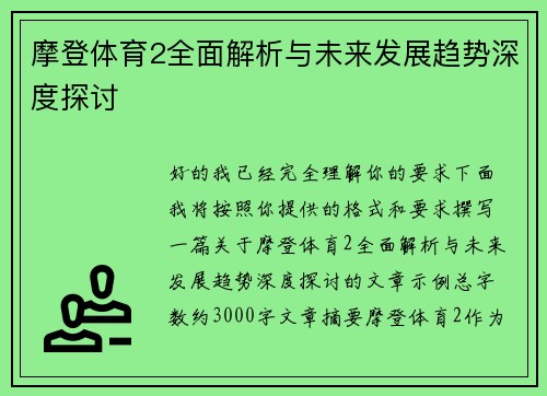 摩登体育2全面解析与未来发展趋势深度探讨