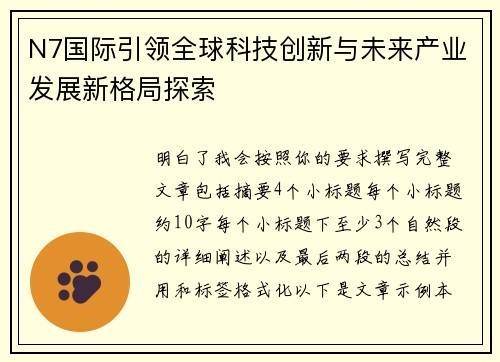 N7国际引领全球科技创新与未来产业发展新格局探索
