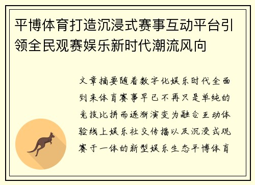 平博体育打造沉浸式赛事互动平台引领全民观赛娱乐新时代潮流风向