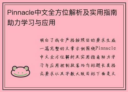 Pinnacle中文全方位解析及实用指南助力学习与应用