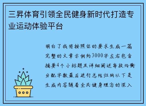 三昇体育引领全民健身新时代打造专业运动体验平台