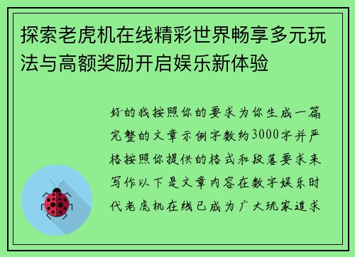 探索老虎机在线精彩世界畅享多元玩法与高额奖励开启娱乐新体验
