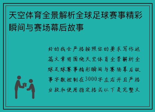 天空体育全景解析全球足球赛事精彩瞬间与赛场幕后故事