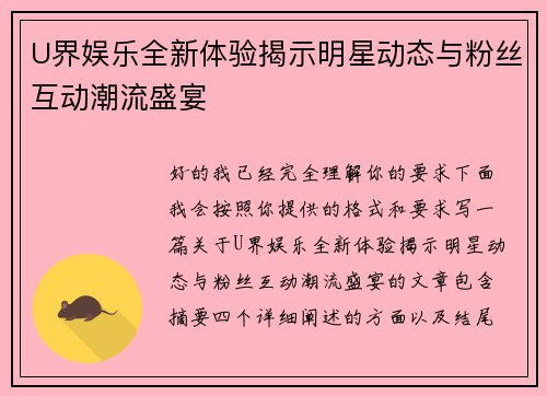 U界娱乐全新体验揭示明星动态与粉丝互动潮流盛宴