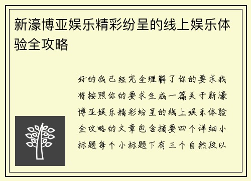 新濠博亚娱乐精彩纷呈的线上娱乐体验全攻略