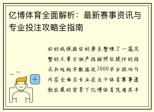 亿博体育全面解析：最新赛事资讯与专业投注攻略全指南