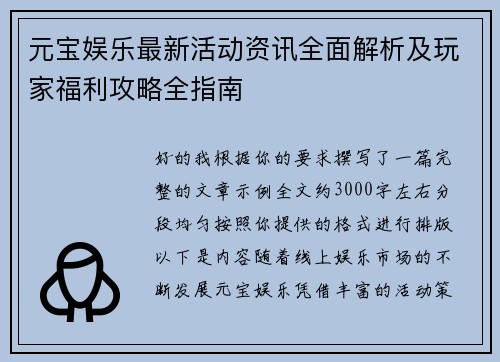 元宝娱乐最新活动资讯全面解析及玩家福利攻略全指南