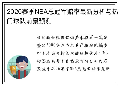 2026赛季NBA总冠军赔率最新分析与热门球队前景预测