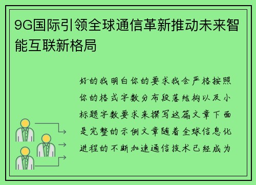 9G国际引领全球通信革新推动未来智能互联新格局