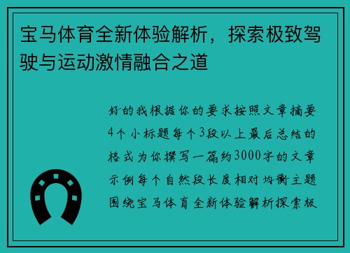 宝马体育全新体验解析，探索极致驾驶与运动激情融合之道
