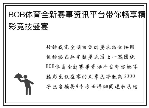 BOB体育全新赛事资讯平台带你畅享精彩竞技盛宴