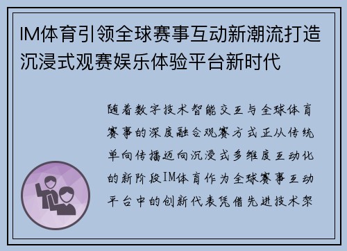 IM体育引领全球赛事互动新潮流打造沉浸式观赛娱乐体验平台新时代 IM体育引领全球赛事互动新潮流打造沉浸式观赛娱乐体验平台新时代