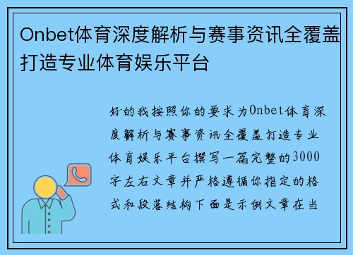 Onbet体育深度解析与赛事资讯全覆盖打造专业体育娱乐平台