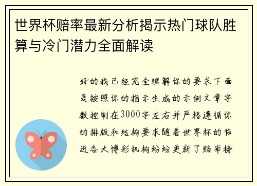 世界杯赔率最新分析揭示热门球队胜算与冷门潜力全面解读 世界杯赔率最新分析揭示热门球队胜算与冷门潜力全面解读